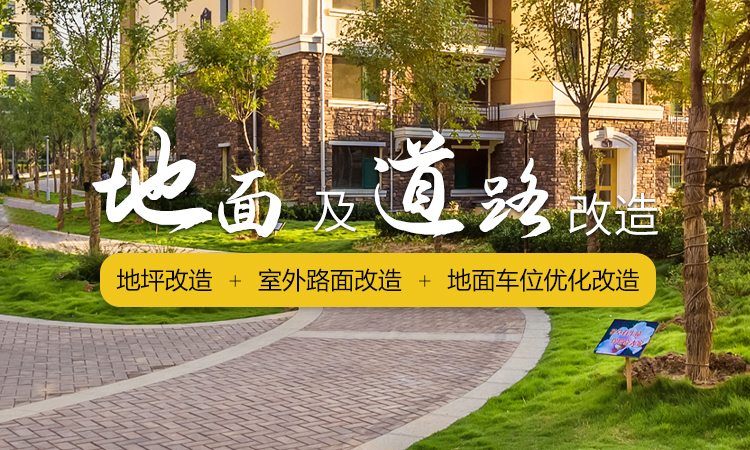 核心業(yè)務(wù)-地面及道路改造