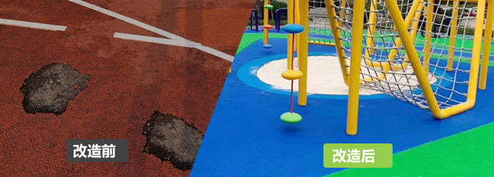 室外活動(dòng)區(qū)改造